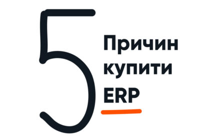 5 причин купити ERP систему