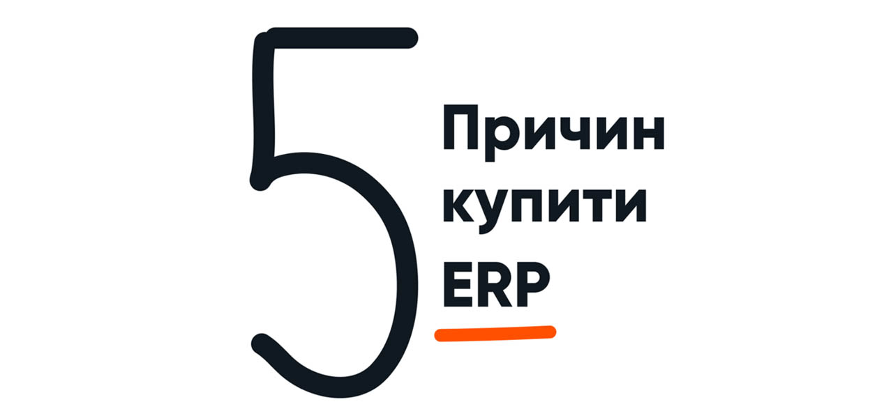 5 причин купити ERP систему